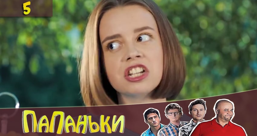 Папаньки (2 сезон) кино
