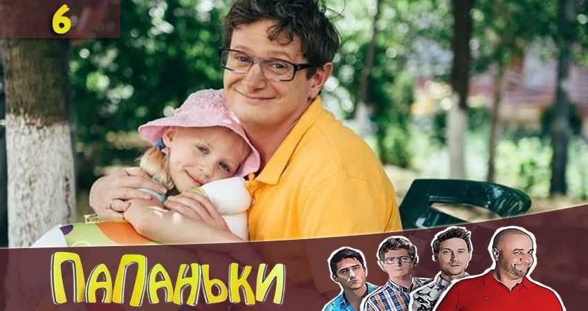 Папаньки 2 сезон 6 серия полная версия смотреть бесплатно