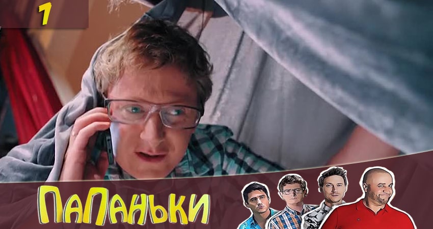 Папаньки (2020) 2 сезон 7 серия смотреть онлайн без рекламы и регистрации