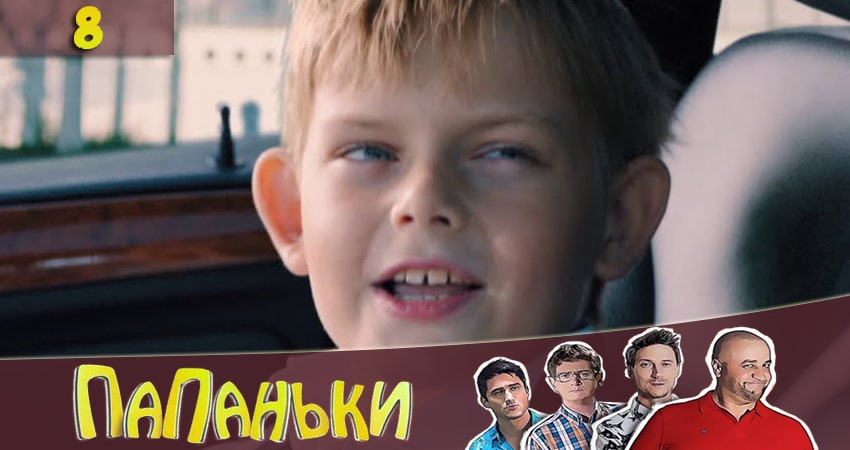 Сериал Папаньки (3 сезон) онлайн лорд