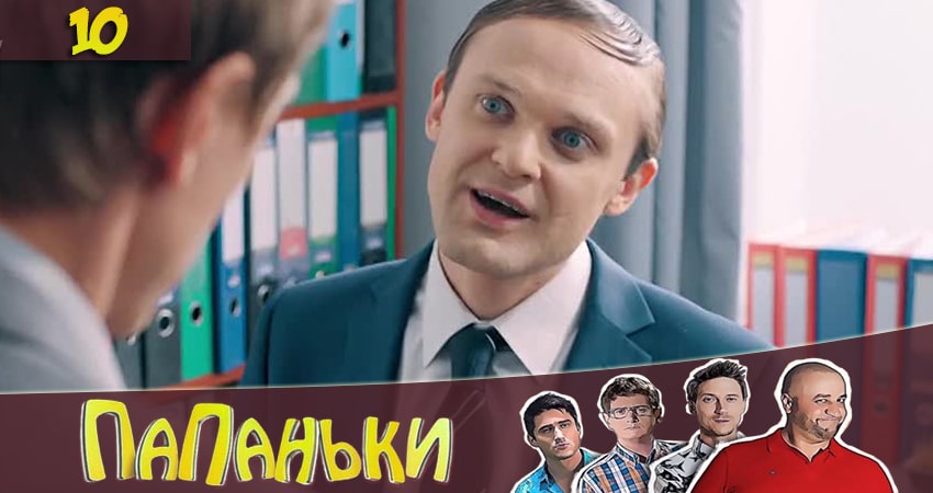 Сериал Папаньки (2020) 2 сезон 10 серия смотреть онлайн в качество 1080 HD или 4K
