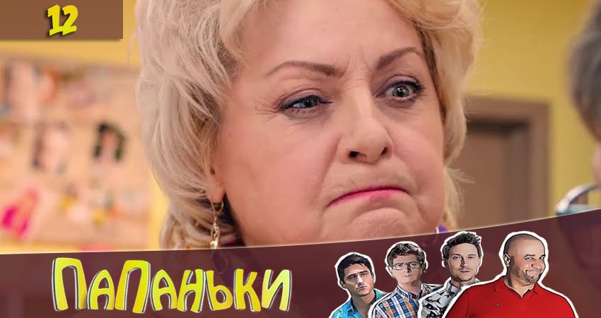 Cмотреть сериал Папаньки 2 сезон 12 серия онлайн бесплатно