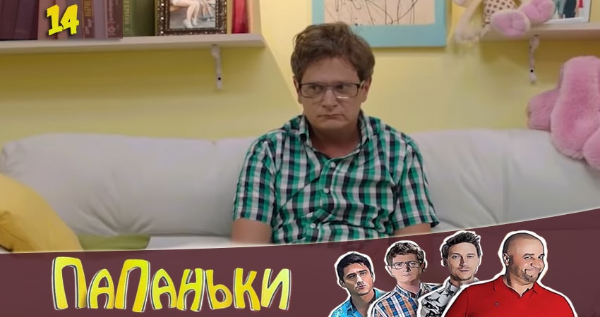Папаньки (2020) 2 сезон 14 серия смотреть онлайн в хорошем качестве