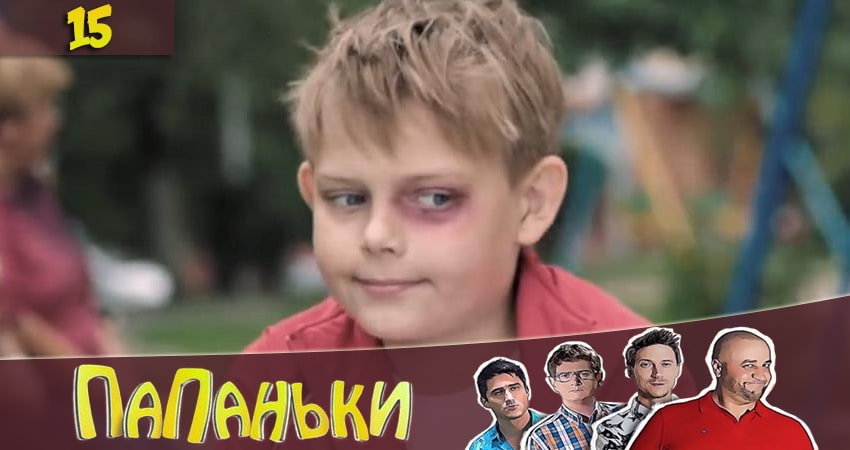 Папаньки 2 сезон 15 серия полная версия смотреть бесплатно