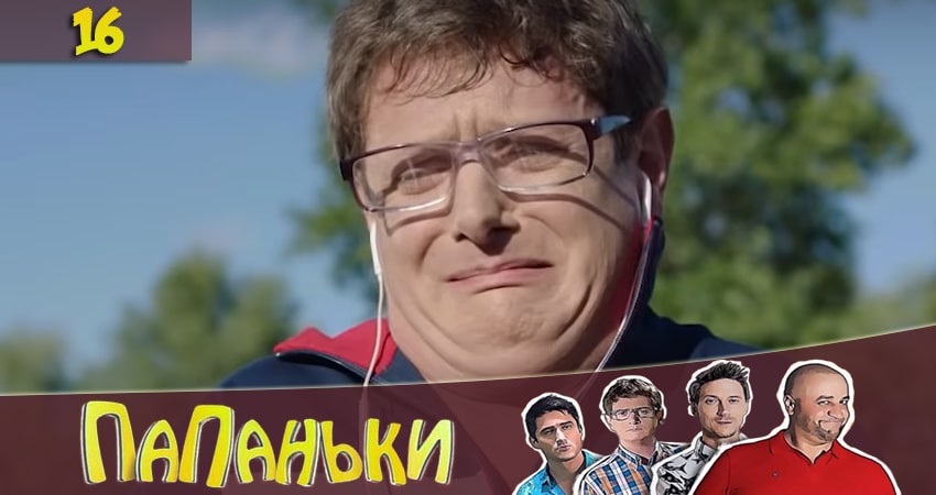 Сериал Папаньки 2 сезон 16 серия смотреть онлайн бесплатно в хорошем качестве