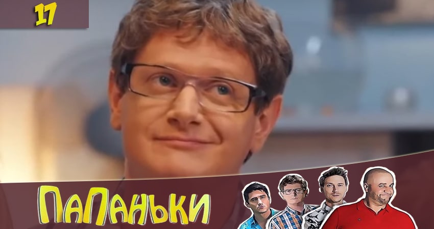 Папаньки 2 сезон 17 серия смотреть в хорошем качестве