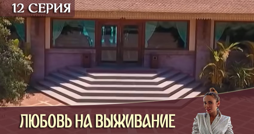 Любовь на выживание 2020 4 сезон 12 серия смотреть в хорошем качестве