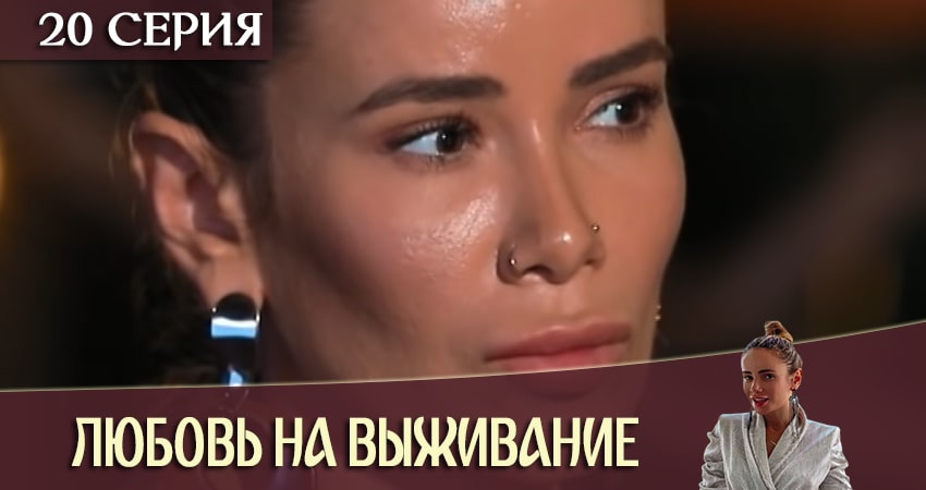 Смотреть сериал Любовь на выживание 2020 4 сезон 20 серия в хорошем качестве HD