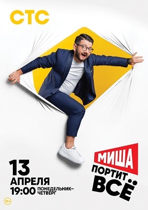 Миша портит всё 2 сезон (2020, Россия) смотреть онлайн