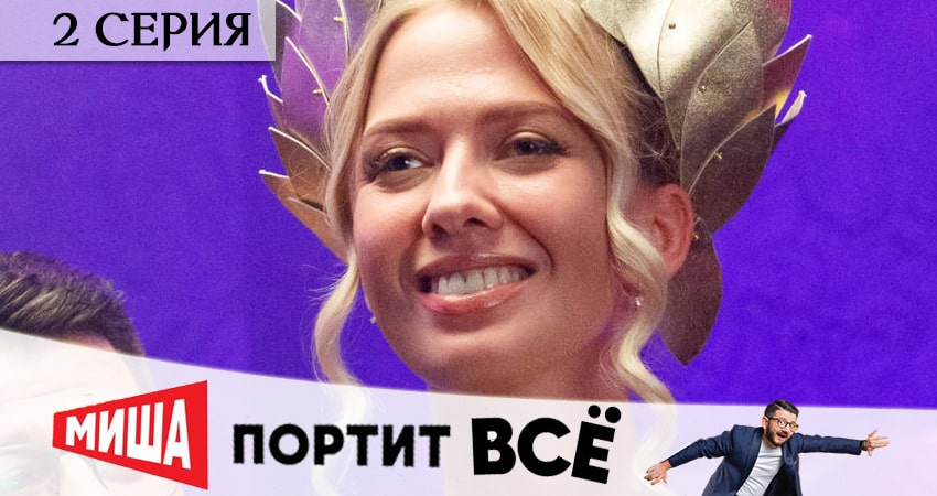 Миша портит всё (2 сезон) сюжет