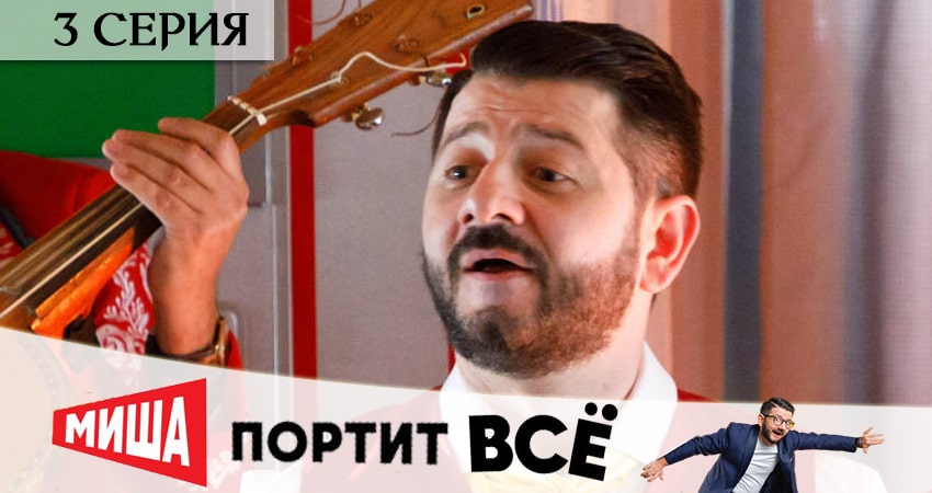 Миша портит всё (1 сезон) содержание