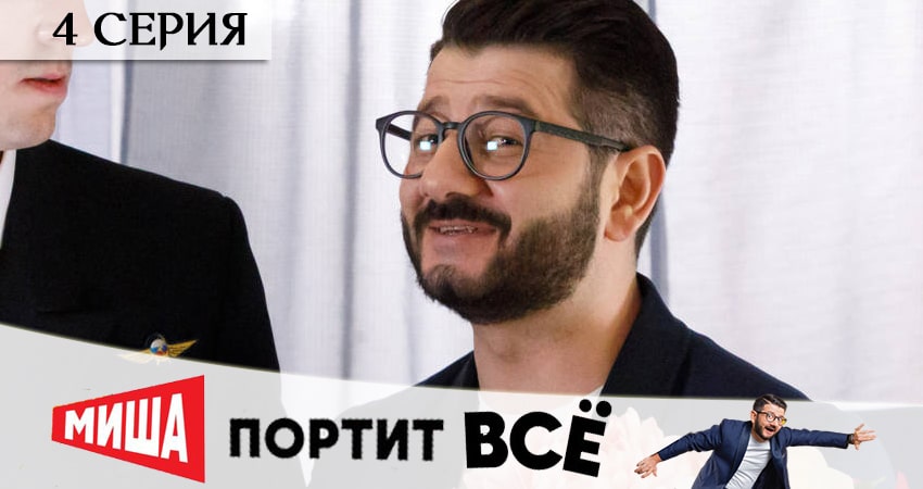 Сериал Миша портит всё 1 сезон 4 серия онлайн в качестве 1080p