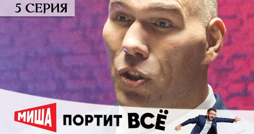 Смотреть сериал Миша портит всё (2020) 1 сезон 5 серия в хорошем качестве онлайн