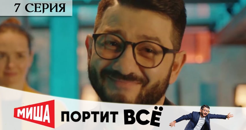 Миша портит всё (2020) 1 сезон 7 серия полностью в хорошем качестве и бесплатно