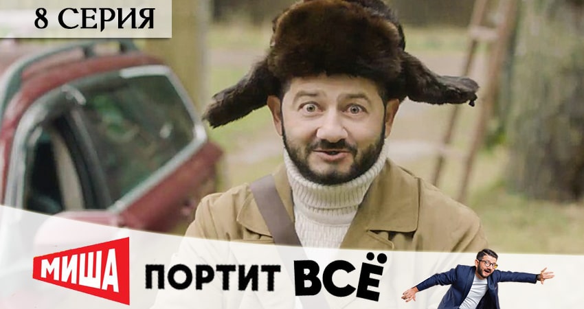 Где можно посмотреть Миша портит всё (1-13,14,15 серия)