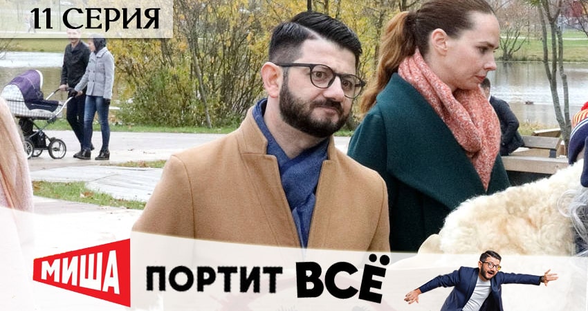 Миша портит всё 1 сезон 11 серия смотреть онлайн 720p или 1080p