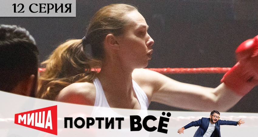 Миша портит всё (2020) 1 сезон 12 серия полностью смотреть бесплатно без рекламы