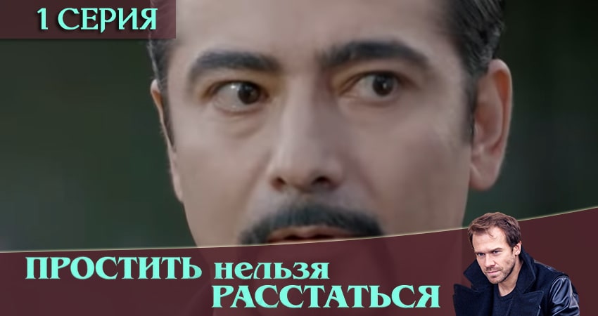 Смотреть сериал Простить нельзя расстаться (1-й сезон) бесплатно лордфильм