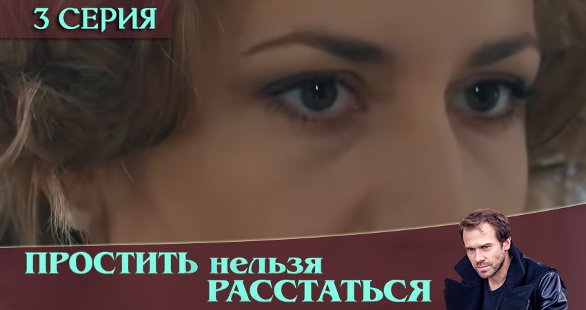 Простить нельзя расстаться (2016) 1 сезон 3 серия смотреть онлайн без рекламы