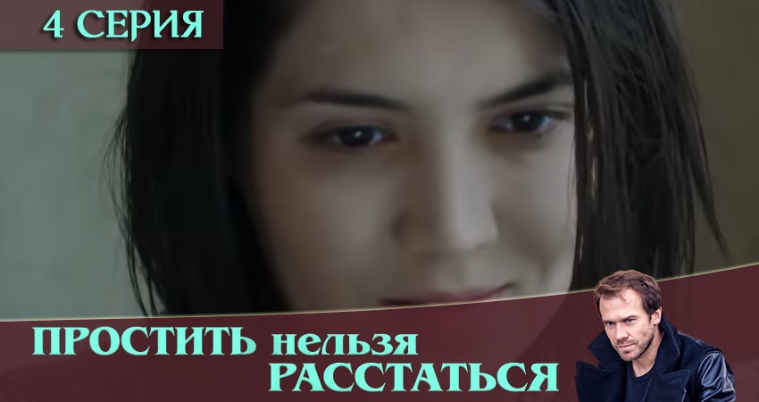 Смотреть сериал Простить нельзя расстаться (2016) 1 сезон 4 серия без рекламы в HD
