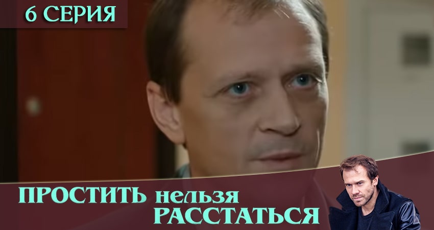 Смотреть сериал Простить нельзя расстаться 1 сезон 6 серия бесплатно и без рекламы