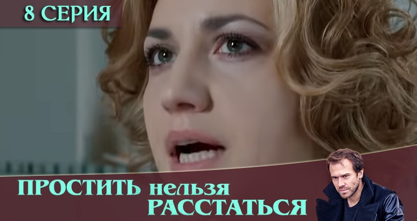 Простить нельзя расстаться 1 сезон 8 серия смотреть онлайн бесплатно в хорошем качестве