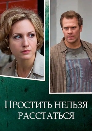 Простить нельзя расстаться 1-8,9,10 серия (2016, Россия) смотреть онлайн