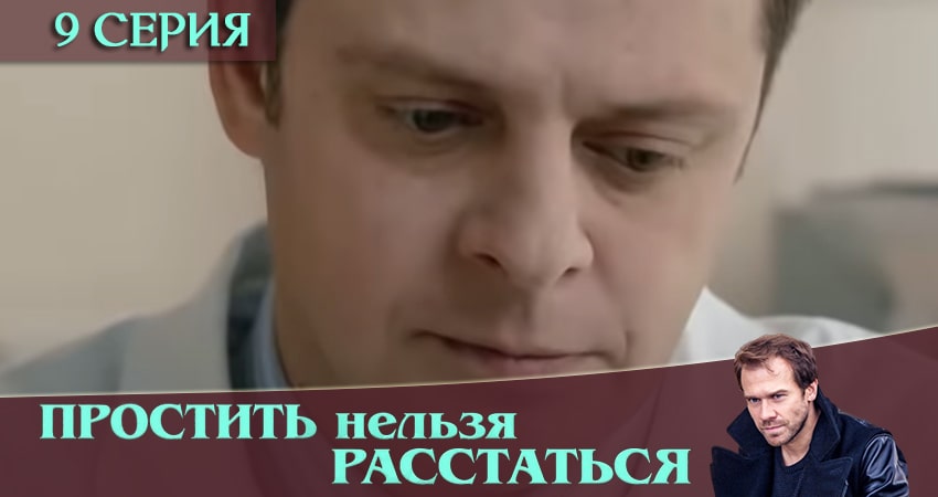 Простить нельзя расстаться сериал все серии подряд