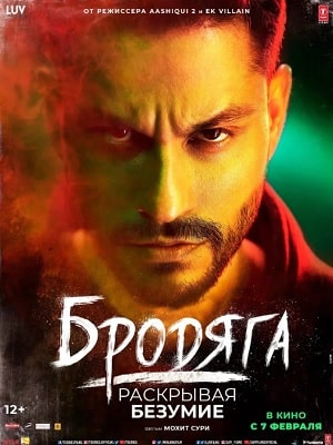 Фильм Бродяга / Странник (Malang - Unleash the Madness) (2020) смотреть в качестве Full HD бесплатно