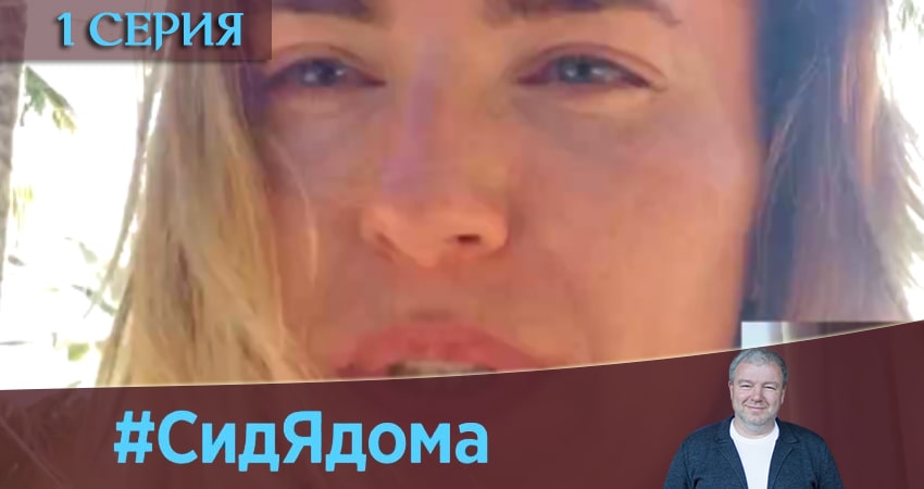 СидЯдома (2020) 1 сезон 1 серия смотреть онлайн бесплатно