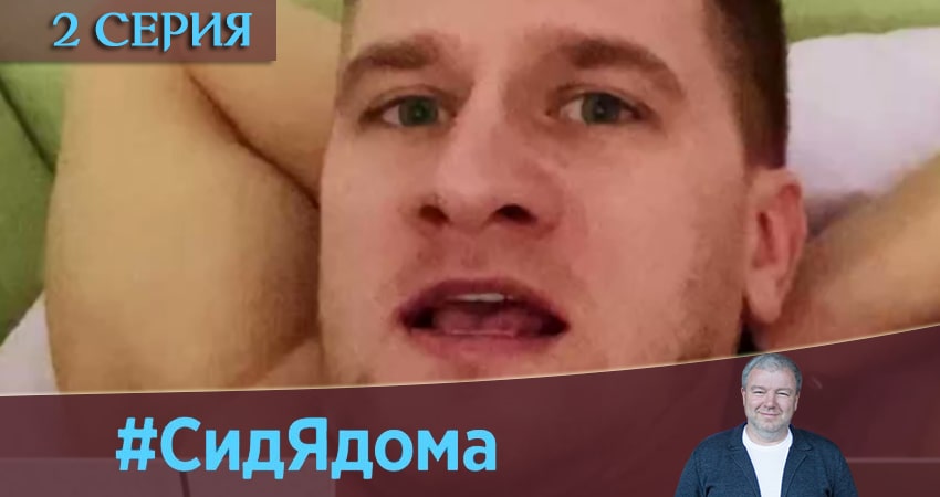СидЯдома (2020) 1 сезон 2 серия полностью в хорошем качестве и бесплатно