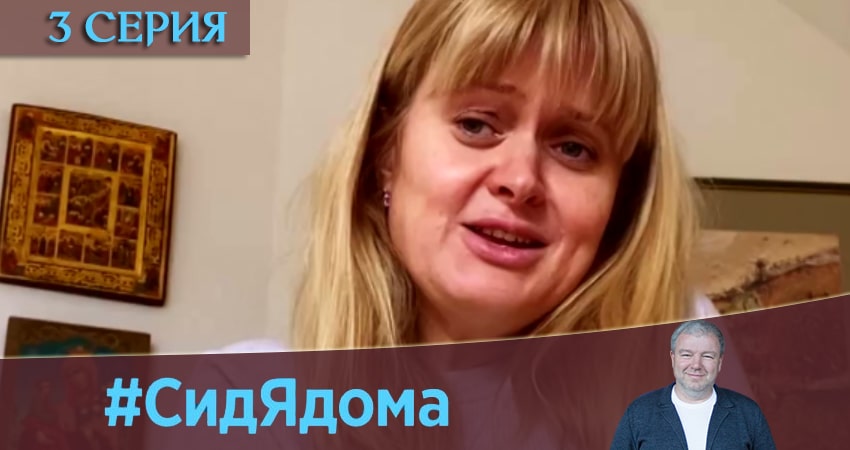 СидЯдома (1 сезон, 1-8,9,10 серия) 2020 лордфильм