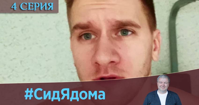 СидЯдома (2020) 1 сезон 4 серия смотреть онлайн в хорошем качестве