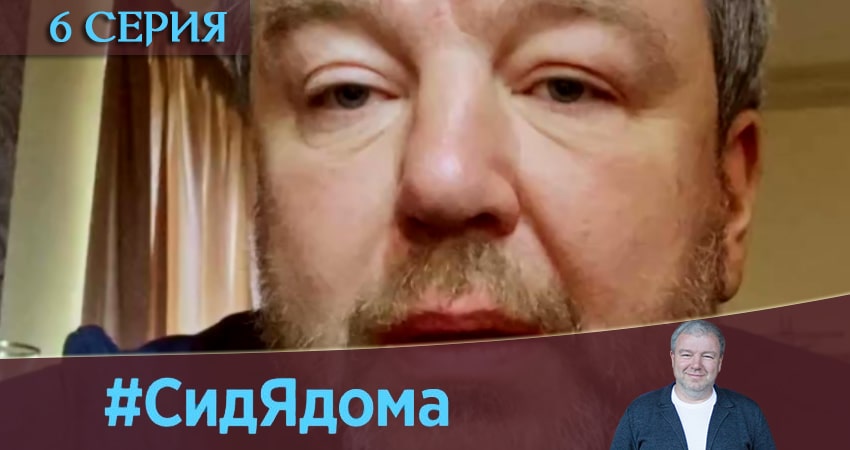 Сериал СидЯдома (2020) 1 сезон 6 серия в хорошем качестве 1080 Full HD