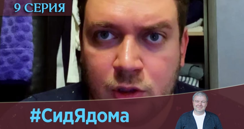 СидЯдома (2 сезон) онлайн лорд фильм