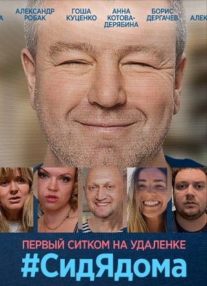 СидЯдома 2 сезон (2020) смотреть сериал онлайн