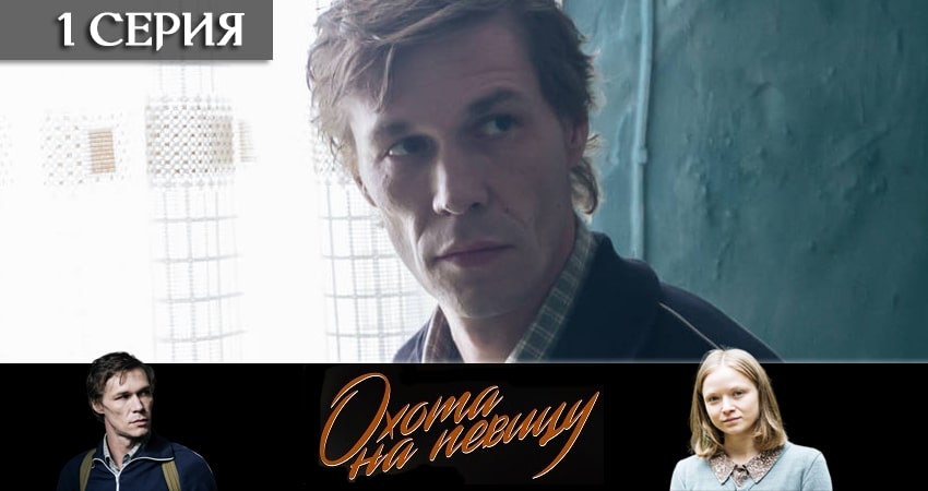 Охота на певицу (2020) 1 сезон 1 серия смотреть в 4K качестве онлайн