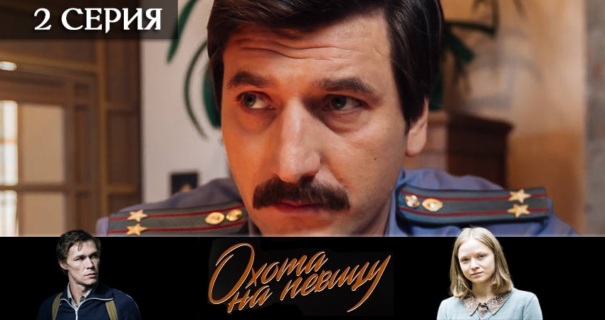 Смотреть Охота на певицу 1 сезон 2 серия онлайн бесплатно без смс