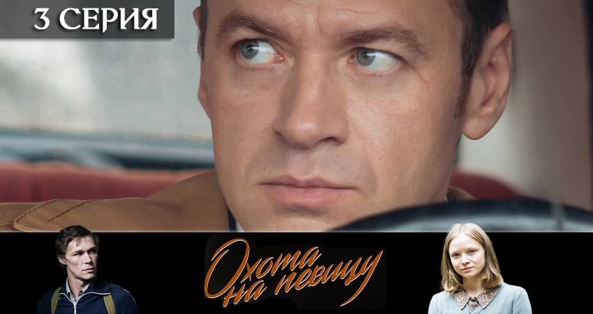 Охота на певицу (2020) 1 сезон 3 серия смотреть онлайн без рекламы