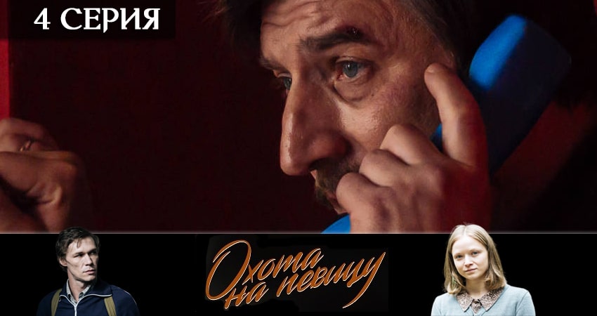 Охота на певицу (2020) 1 сезон 4 серия онлайн бесплатно в высоком качестве