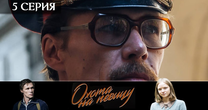 Охота на певицу (2020) 1 сезон 5 серия онлайн бесплатно в высоком качестве