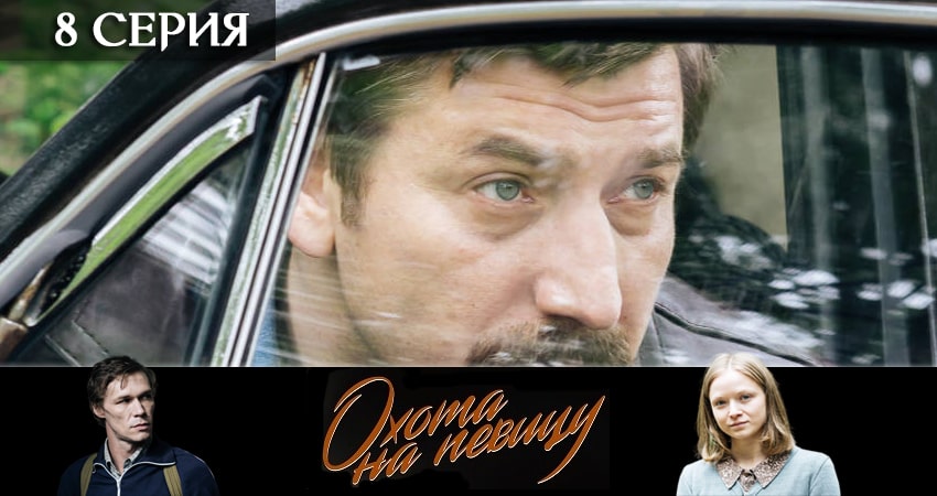 Сериал Охота на певицу (2020) 1 сезон 8 серия в хорошем качестве 1080 Full HD