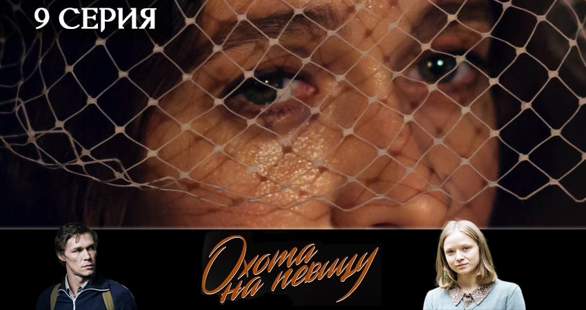 Сериал Охота на певицу (1 сезон, 9 серия) смотреть онлайн без рекламы