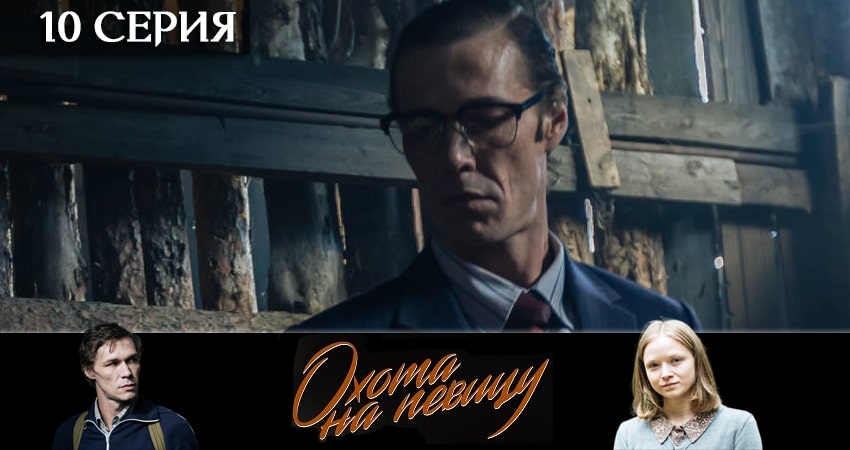 Охота на певицу 1 сезон 10 серия смотреть онлайн в качестве 4K