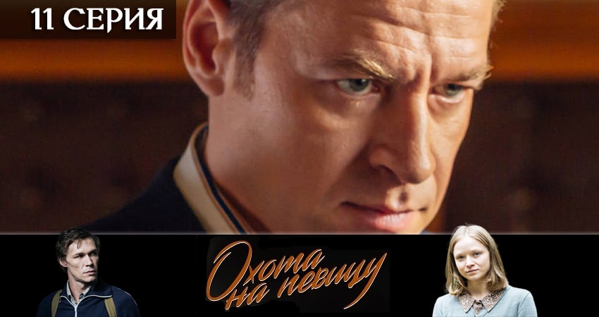 Смотреть сераил Охота на певицу (2020) 1 сезон 11 серия HD 1080, 4K