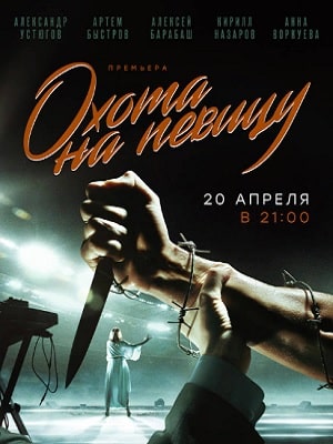 Сериал Охота на певицу 1 сезон все серии смотреть онлайн в качестве Full HD