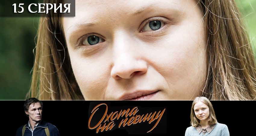 Охота на певицу 1 сезон 15 серия смотреть полностью без перерыва