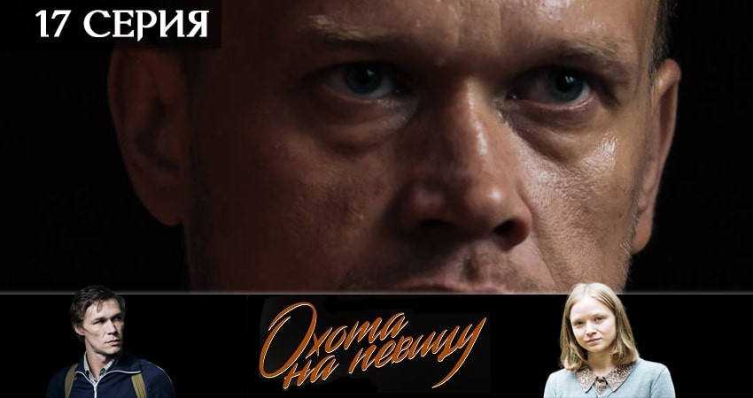 Сериал Охота на певицу (2020) 1 сезон 17 серия в 4K UHD и HD смотреть онлайн бесплатно