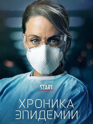 Хроника эпидемии (Épidémie) 1-10,11,12 серия (2020) смотреть сериал онлайн