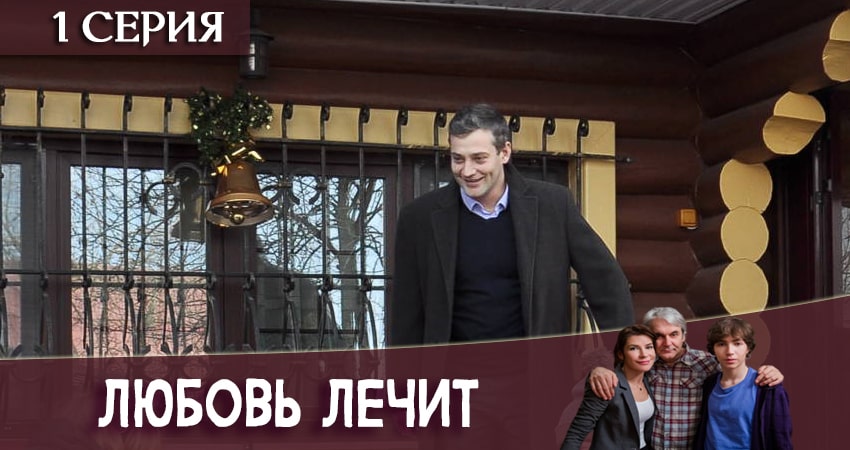 Любовь лечит (2 сезон) отзывы
